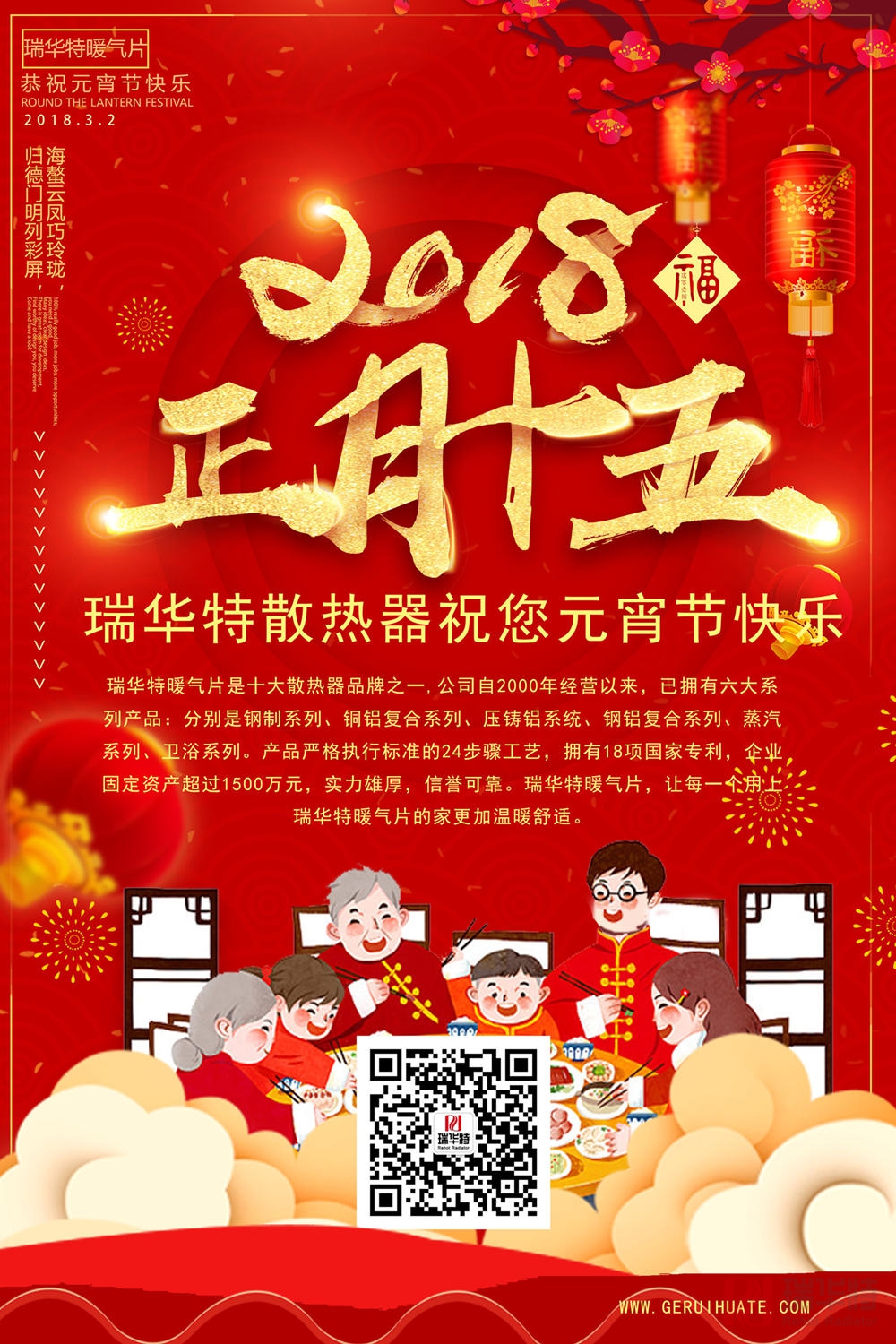 元宵佳節(jié)，瑞華特全體人員恭祝全國人民元宵節(jié)快樂！